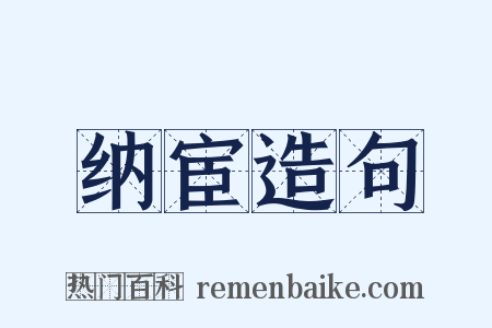 纳宦造句是什么意思的图片